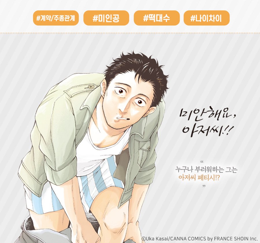#카사이우카 쌤의 <미안해요, 아저씨>와 큐트 고스트 러브스토리 <우리 집에 유령이 산다>가 #리디북스 에서 런칭 할인 이벤트 중입니다!<미안해요,...