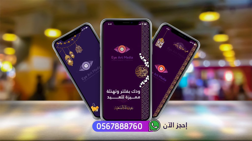 EyeArtSA's tweet photo. جانا العيد🎊 والجمعة الحلوه واللمة الطيّبه، زينوا صوركم ب #فلاتر_العيد من عندنا🎈
بتصاميم احترافية  ومخطوطات مميزة 
يتوفر ايضاً تصميم تهنئة #فلتر_عيد #فلاتر_العيد https://t.co/WBIaQ5uQDc
