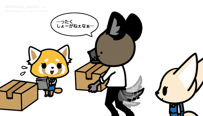 ハイ田「…ったく…しょーがねぇなぁ…」 #アグレッシブ烈子  #Aggretsuko 