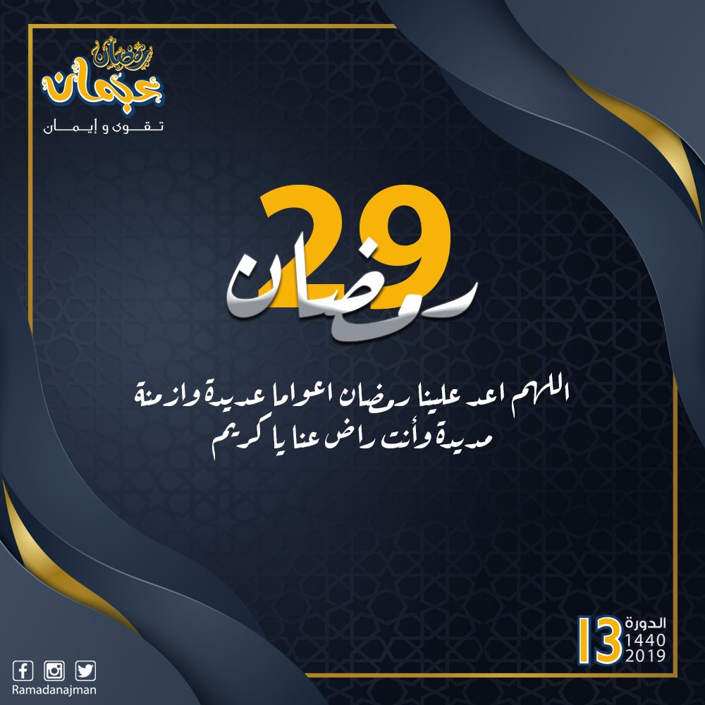 29 #رمضان 1440 هـٓ

اللهم اعد علينا رمضان اعواما عديدة وازمنة مديدة وأنت راضٍ عنا يا كريم.

#رمضان_عجمان
#RamadanAjman
#رمضان_عجمان_تقوى_وإيمان