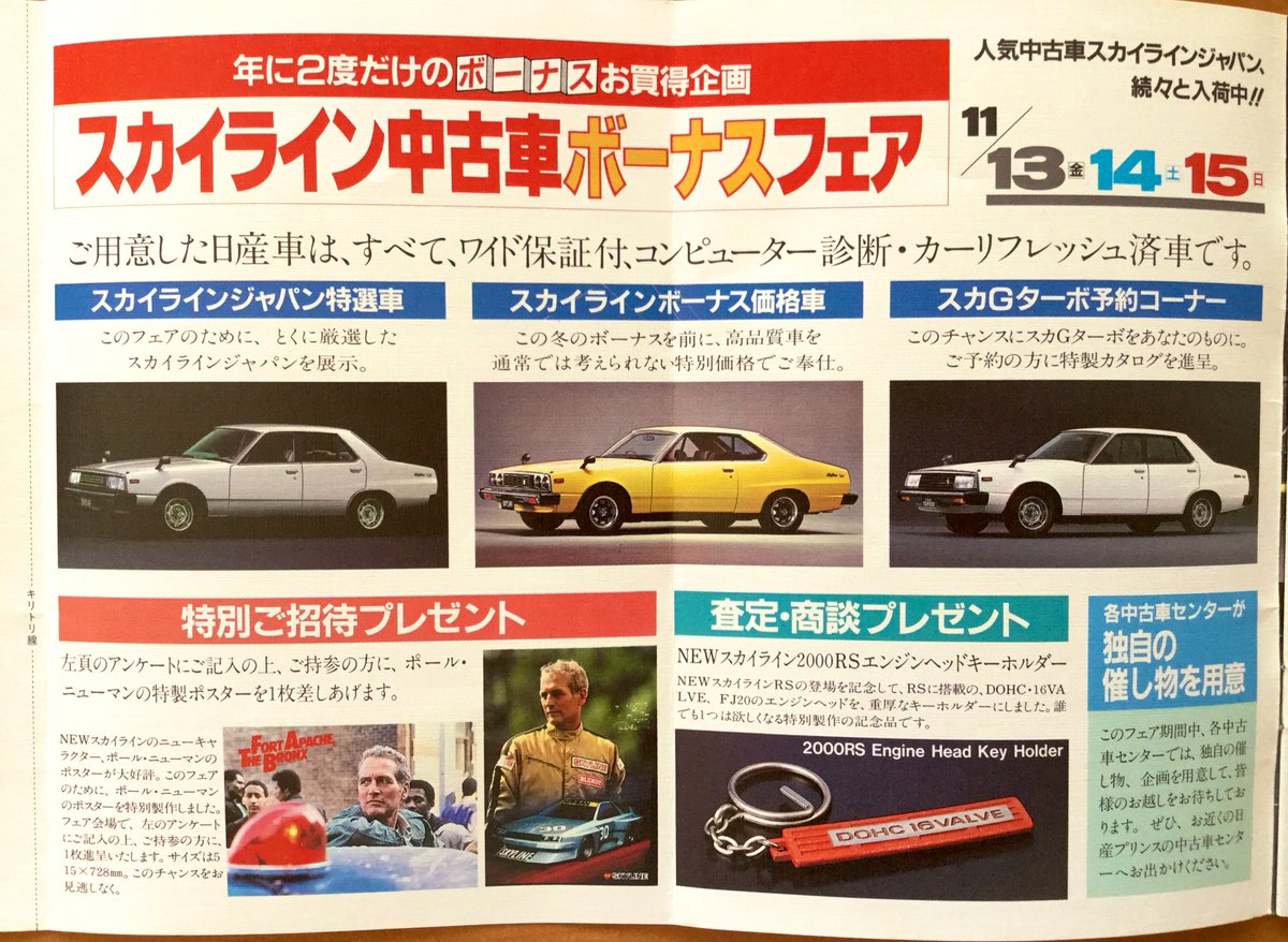 雑貨奥様 昭和56年 日産プリンス1月臨時増刊号 より どのスカイラインもカッコいいのです そして査定 商談プレゼントが欲しいです 日産 昭和レトロ 旧車 スカイライン