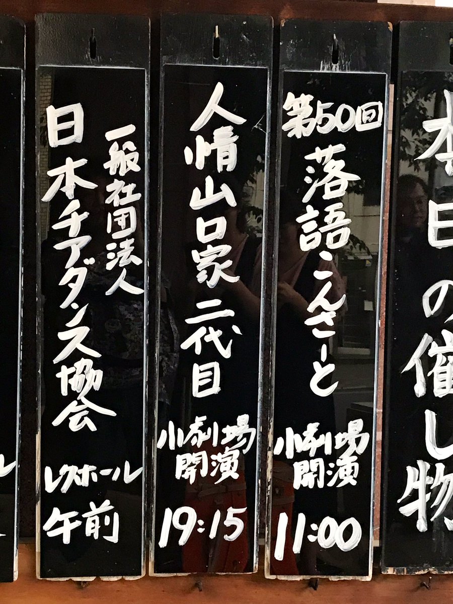 「人情山口家 二代目」
満員御礼!
ありがとうございました!!
かなりバタバタしちゃいましたが、楽しかったー♪
会場に足を運んでくださった皆さまと、お手伝いに来てくれた方々、こういう会を開いてくださった志ら乃師匠に感謝感謝です☆ 