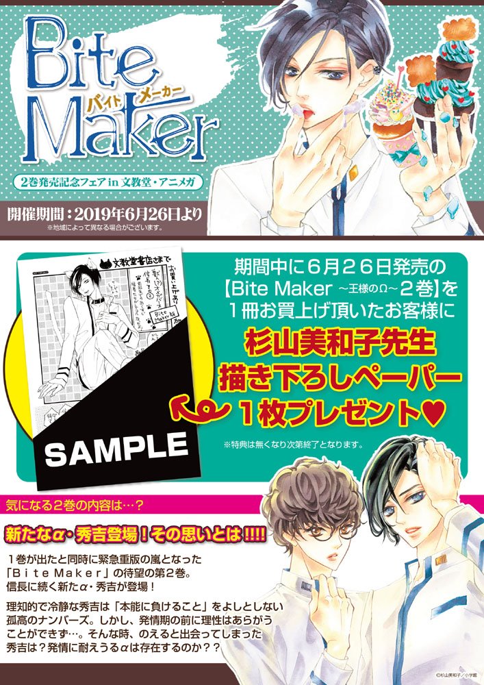 アニメガ ソフマップ 公式 中の人 Ar Twitter コミック ６月２６日 小学館 Bite Maker 王様のw ２巻 杉山美和子 Bitemaker 購入特典 描き下ろしペーパー付 アニメガ 文教堂一部店舗