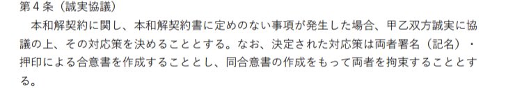 DmlpLvtLgHlbfd2's tweet image. 和解書第4条の誠実協議とは一体何なのか？
第三者に口外するなと第2条で締結させられたが、全てが西山ファーム側の不履行ではないか。

西山ファームの代理人弁護士K氏は本和解書の締結に関与しており、西山ファーム側の代理人として履行状況を監督する義務があるのではないか。