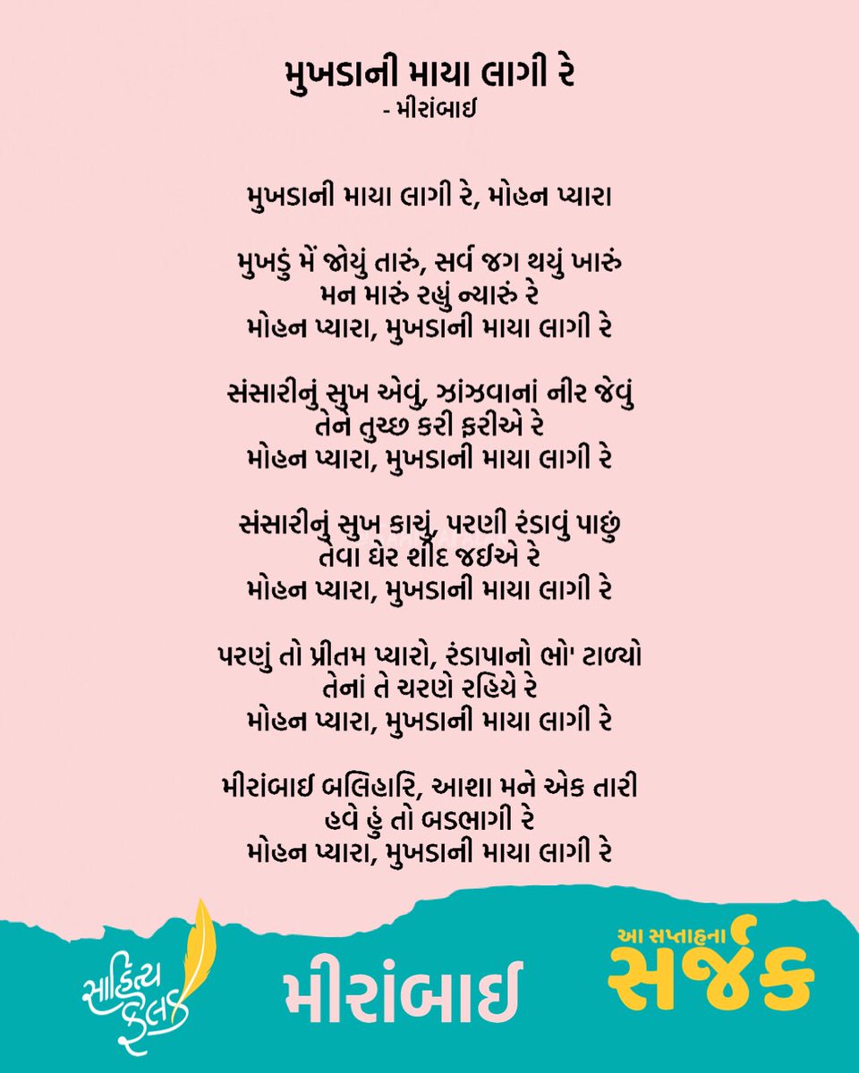 SahityaFalak's tweet photo. માયા....
#ReaderStories
#PeopleWithBookStories #સાહિત્યફલક #Books
#Gujarati #SahityaFalak #gujaratiwriter #gujarat #writer #words #ગુજરાતી #Gujarati #GujaratiMeme #સપ્તાહનાસર્જક #Creatoroftheweek #poetoftheweek #મીરાંબાઈ #Meera #Meerabai #મીરાં https://t.co/cuJOwoGDHR