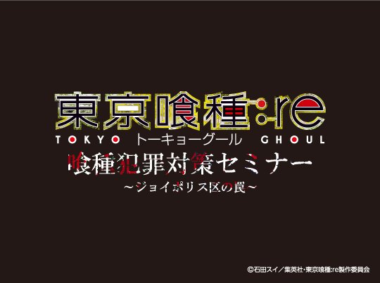 東京ジョイポリス على تويتر アトラクション終了のお知らせ 東京喰種トーキョーグール Re 喰種犯罪対策セミナー ジョイポリス区の罠 は 6 30 日 をもちまして終了となります 長らくのご愛顧 誠にありがとうございました 是非最後までお楽しみください