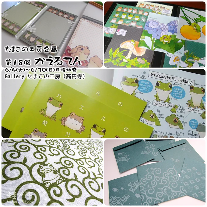 蛙ノ庄/いつかぱずるのお知らせです

●6/4(火)～6/30(日) 「第18回 かえるてん」
会場:Galleryたまごの工房(@tamagonokobo)(東京・高円寺)
12:00～19:30(日曜のみ18:00まで)月曜休廊

たまごの工房さんの「かえるてん」に参加させていただきます! どうぞよろしくお願いいたします～ 