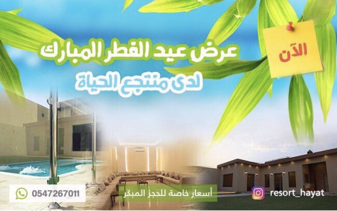 #عروض عيد الفطر المبارك
الحق العرض واستمتع بـ #عيد_الفطر 
بدأ الحجز في #منتجع_الحياة
#لحظات_مكية_بالاشواق #فرجت_أبشر #الكهرباء_مقطوعه_في_الجنوب 
#العيد_الثلاثاء