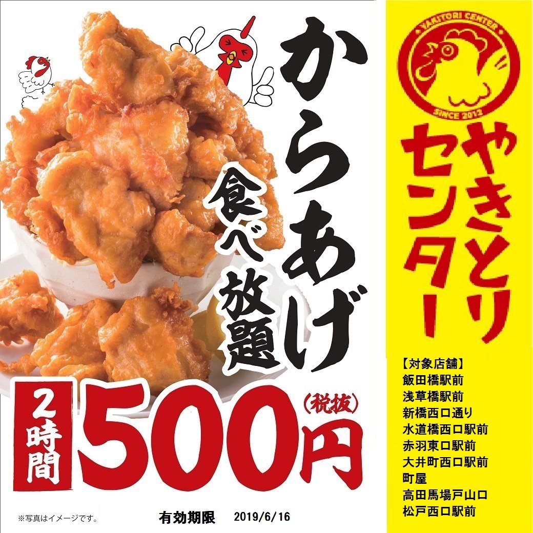 やきとりセンター 公式 ご好評頂きましたので 期間延長コケ からあげ食べ放題 飯田橋 浅草橋 新橋西口通り 水道橋西口 赤羽東口 大井町西口 町屋 高田馬場戸山口 松戸西口 30分290円飲み放題 神田東口 町田東急前 新宿歌舞伎町 池袋