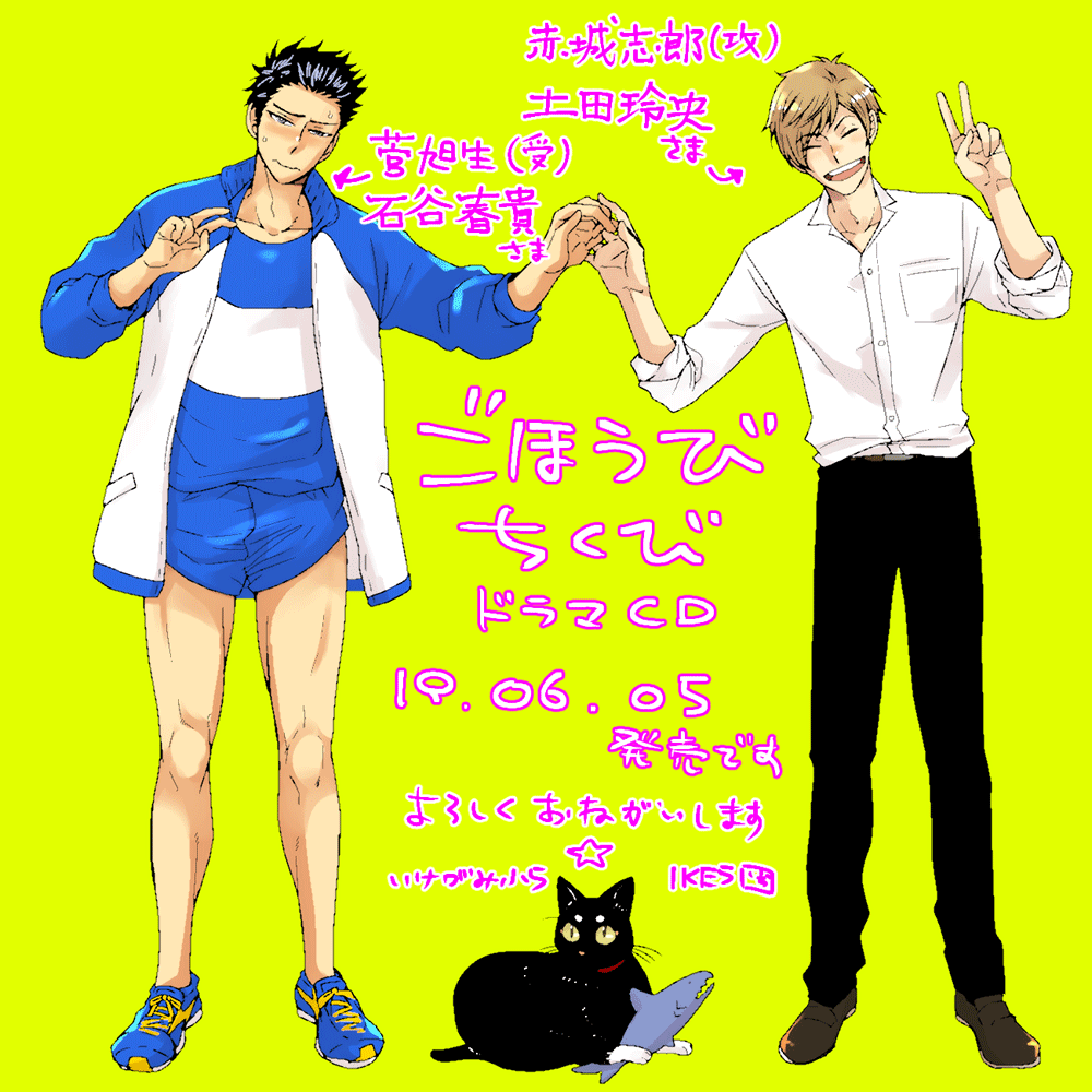 ごほうびちくびのドラマCDが6月5日に発売となります。よろしくお願いします。
アニメイト様でCD、ステラワース様でブロマイド、コミコミ様などで漫画ペーパーが早期・予約特典となっております。