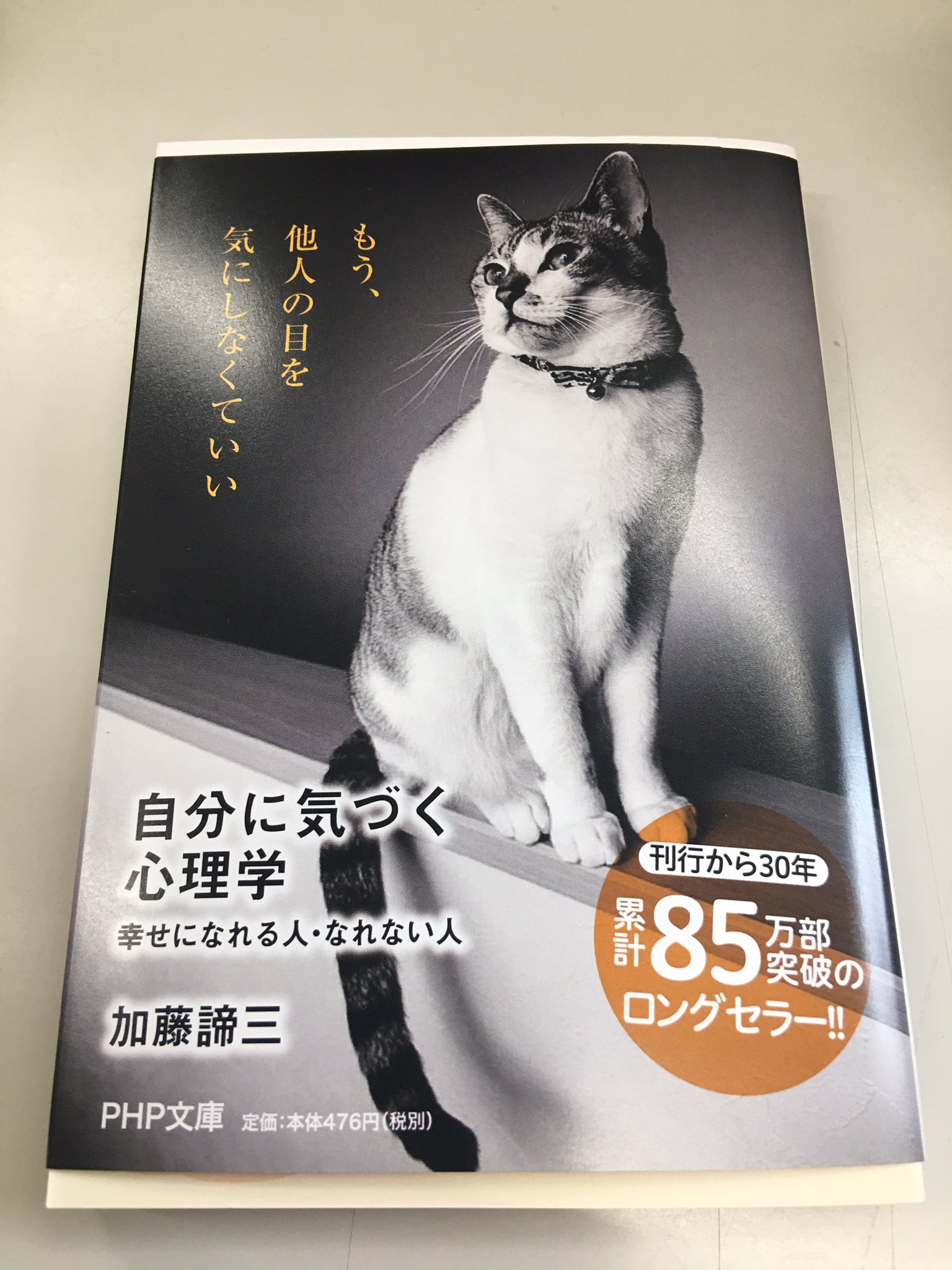 アマノ書店三方原店 自分に気づく心理学 幸せになれる人 なれない人 加藤諦三 著 Php文庫 刊行から30年 累計85万部突破のロングセラー もう 他人の目を気にしなくていい アマノ書店三方原店 自分に気づく心理学 幸せになれる人 なれない人 加藤諦三 著 Php文庫 刊行から30年 累計85万部突破のロングセラー もう 他人の目を気にしなくていい