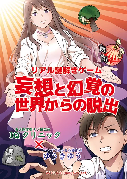 謎解きゲーム【妄想と幻覚の世界からの脱出】
東大医学部ＩＱクリニックと製作しました！
6月23日（日）29日（土）に東京で開催！

あなたは、妄想と幻覚の世界から抜けることができるのか！？
「面白かった！」「女でもドキドキした！」… 