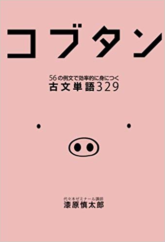 ゴマブックス 公式 代ゼミが誇る古文のカリスマ講師 漆原慎太郎先生が贈る最強の古文単語帳 最強の 古文単語 学習法を伝授します 古文を楽しく学び 効率的に勉強できる古文単語帳 それが コブタン 詳しくはこちら T Co Q1pnw9by5n