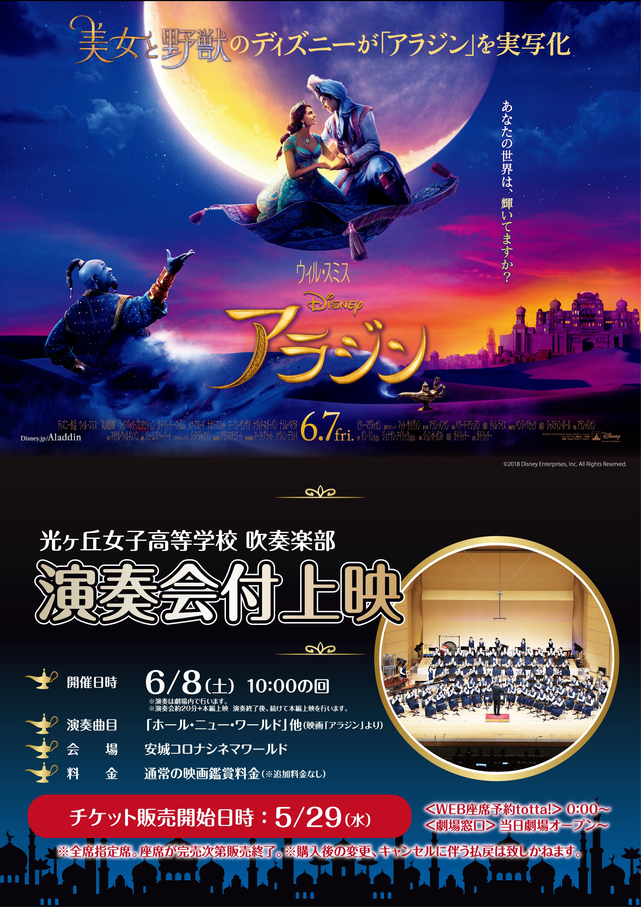 安城コロナシネマワールド 公式 6月7日 金 公開 ディズニー映画 アラジン 公開を記念し演奏会付上映を実施致します 6月8日 土 10 00 光ヶ丘高等学校 吹奏楽部 による ホール ニュー ワールド 他演奏して頂きます アラジンの世界にドップリ浸