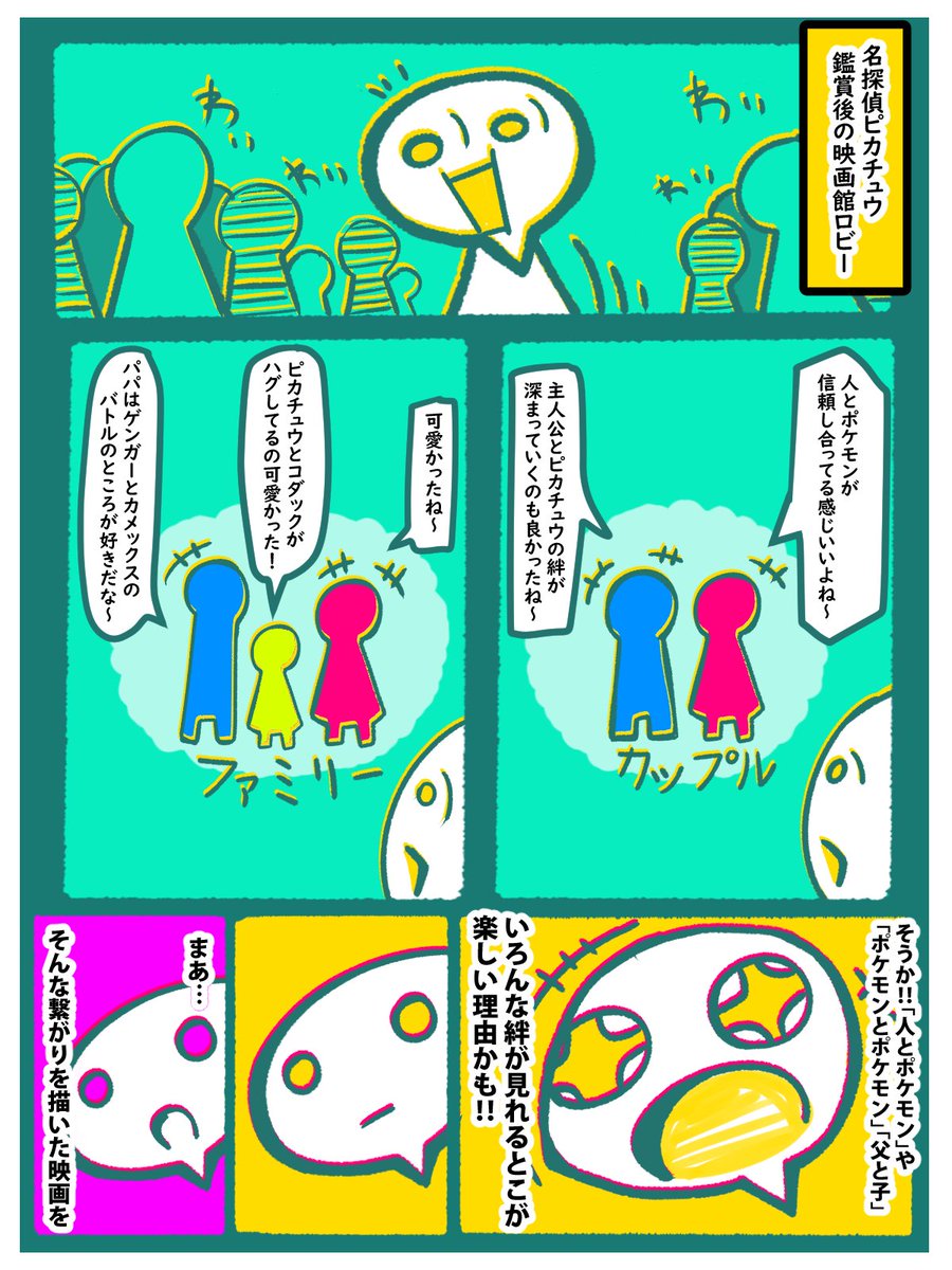 【漫画】 名探偵ピカチュウの感想②
1人で見に行くと孤独感、感じません?
まあ、一人のほうが気が楽なんですけど。
  #漫画 #ポケモン  #名探偵ピカチュウ 