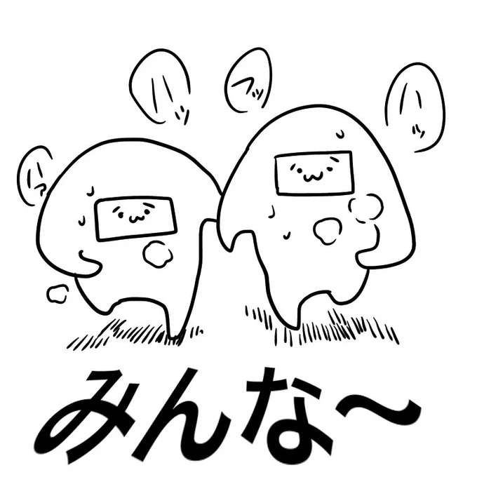 みんな〜 
