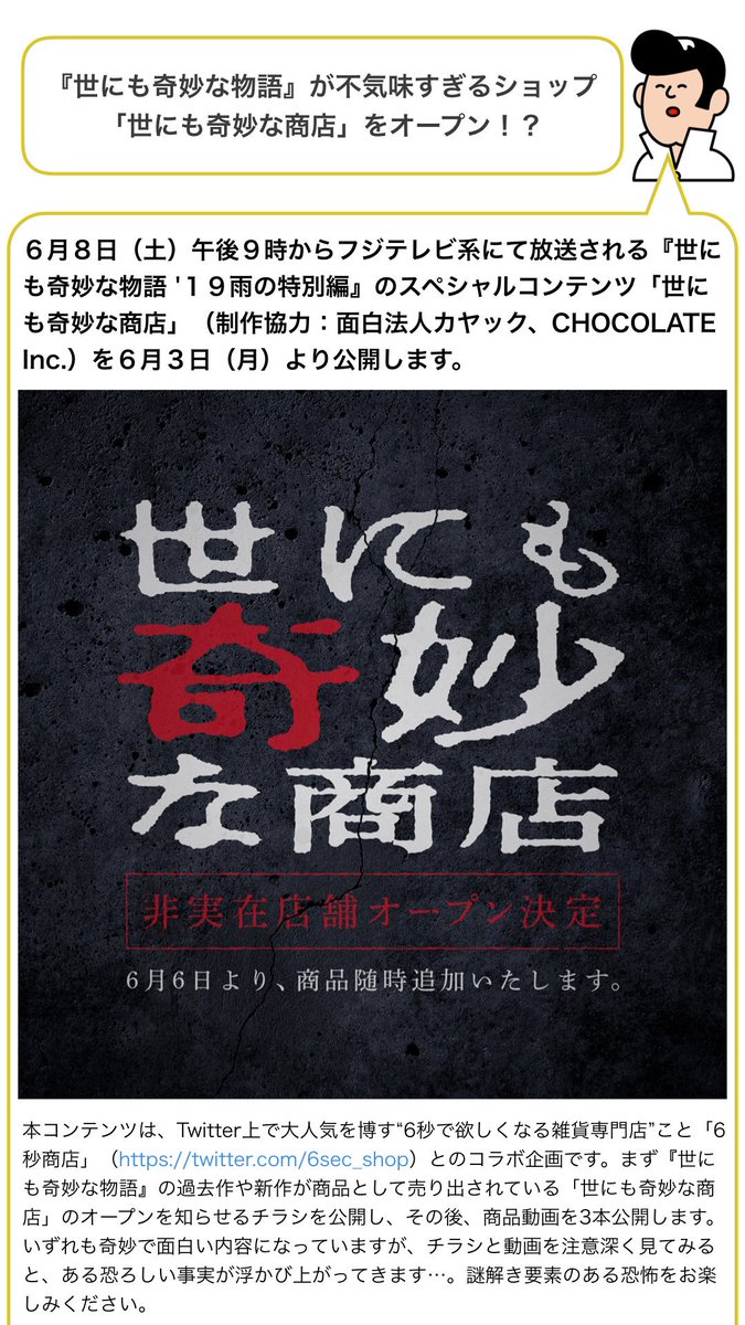 presslykun's tweet photo. あの有名な商品も！売ってたら買ってみたい…？

『世にも奇妙な物語』が不気味すぎるショップ「世にも奇妙な商店」をオープン！？

公式Twitter: @yonimo1990 
6秒商店Twitter: @6sec_shop 
#世にも奇妙な商店 #世にも奇妙な物語 https://t.co/8t0zAzzX7a