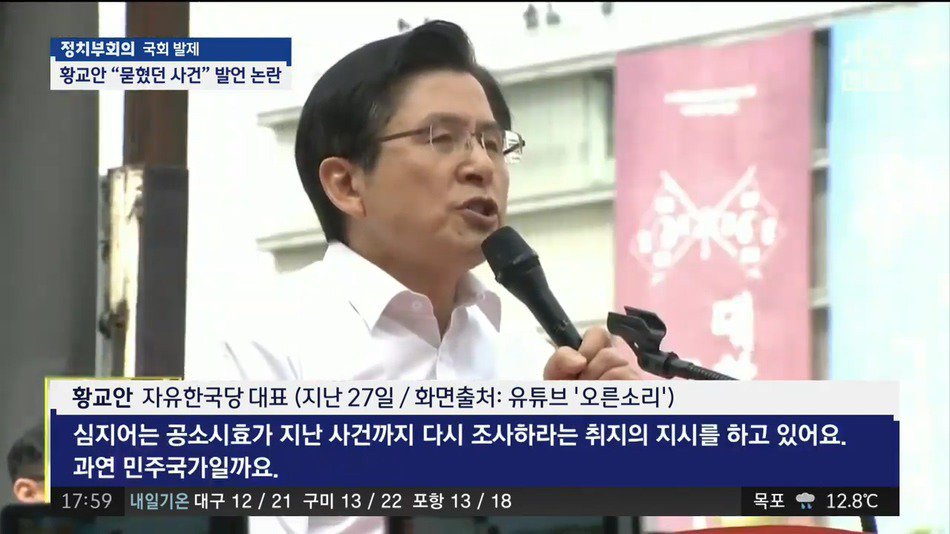 #제1야당 의 #대표 란 분이 자당의 이익을 위해 발언하는 것은 자유며 그 무게의 책임을 지면 됨 #블라블라 중 '#묻혀진 #사건'이란건 누군가 정상적으로 사건을 종결한것이 아니고 사건을 #묻었다 는 사실을 #황교안대표 는 알고 있다는 증거이다...#황대표 말대로 묻혔기 때문에 재수사가 필요한것