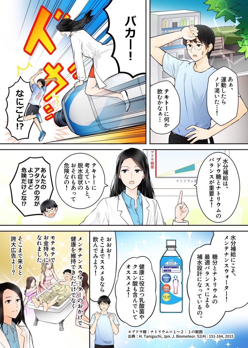 sinrinet's tweet image. 「メンテナンスウォーター」のマンガを作成しました！　
キャンペーンをやっているそうですので、ぜひご覧ください！

asahiinryo.co.jp/entertainment/…