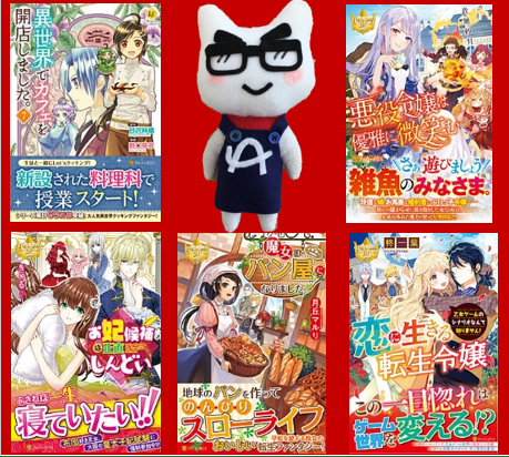 アルファカ アルファポリス ネコ部長の部下 No Twitter 6 3 レジーナ新刊まとめ コミックス 異世界でカフェを開店しました 7 小説 お妃候補は正直しんどい 魔女はパン屋になりました 悪役令嬢は優雅に微笑む 恋に 生きる転生令嬢