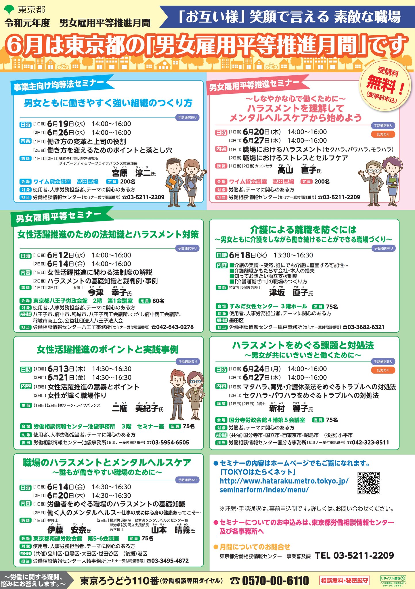 東京都産業労働局 受講者募集 ６月は男女雇用平等推進月間 男女共に働きやすい職場づくり ハラスメント対策 女性活躍推進等について専門家によるセミナーを開催 受講無料 詳細はｈｐhttps T Co 3anpvwu844 東京都 産業労働局 セミナー 男女