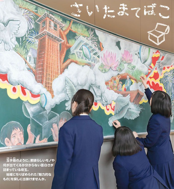 埼玉県教育委員会 大宮光陵高校 美術科による黒板アートが彩の国だより6月号の表紙に 彩の国だより6月号の表紙は 埼玉の名所などが描かれた黒板アートです ホームページではこの素敵な作品が完成するまでの様子も紹介しています ぜひ御覧ください