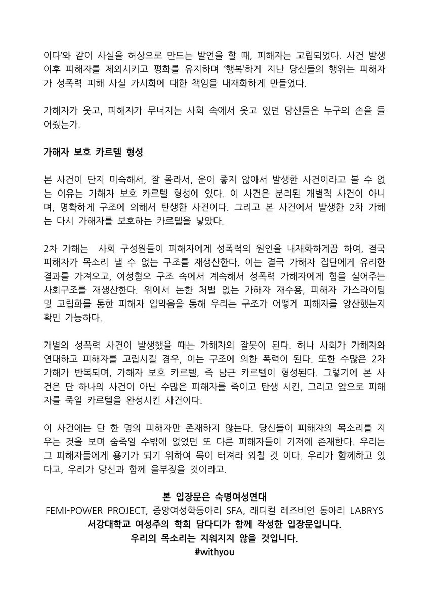 서강대 X 숙명여자대학교 주짓수 연합동아리 (TAP &amp; FOLHECA) 측의 성폭력 2차 가해를 규탄한다.

본문이 길어 이미지로 첨부합니다.
#withyou