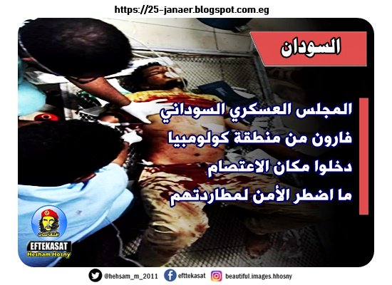 المجلس العسكري السوداني فارون من منطقة كولومبيا دخلوا مكان الاعتصام ما اضطر الأمن لمطاردتهم