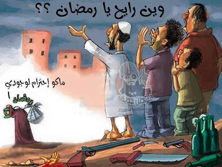 وتهيأ رمضان للرحيل...
فأكرموا ضيفا أوشك أن يـعود إلى ربه
فالسباق قد اشتد 
والجنــة تزينــت لمن جد 
فليكن شعارك في هذه الأيام
لن يسبقني إلى اللــه أحـد
ﻻﻧﺘﺄﻟﻢ ﻟﺮﺣﻴﻞ ﺍﻟﺸﻬﺮ ﺍﻟﻤبﺎﺭﻙ .
ﻷﻧـﻪ ﺳﻴﻌﻮﺩ
ﻭﻟﻜﻦ ﻧﺘﺄﻟﻢ ﺃﻥ ﻳﻌﻮﺩ ﻭﻧﺤﻦ ﻗﺪ ﺭحلنا