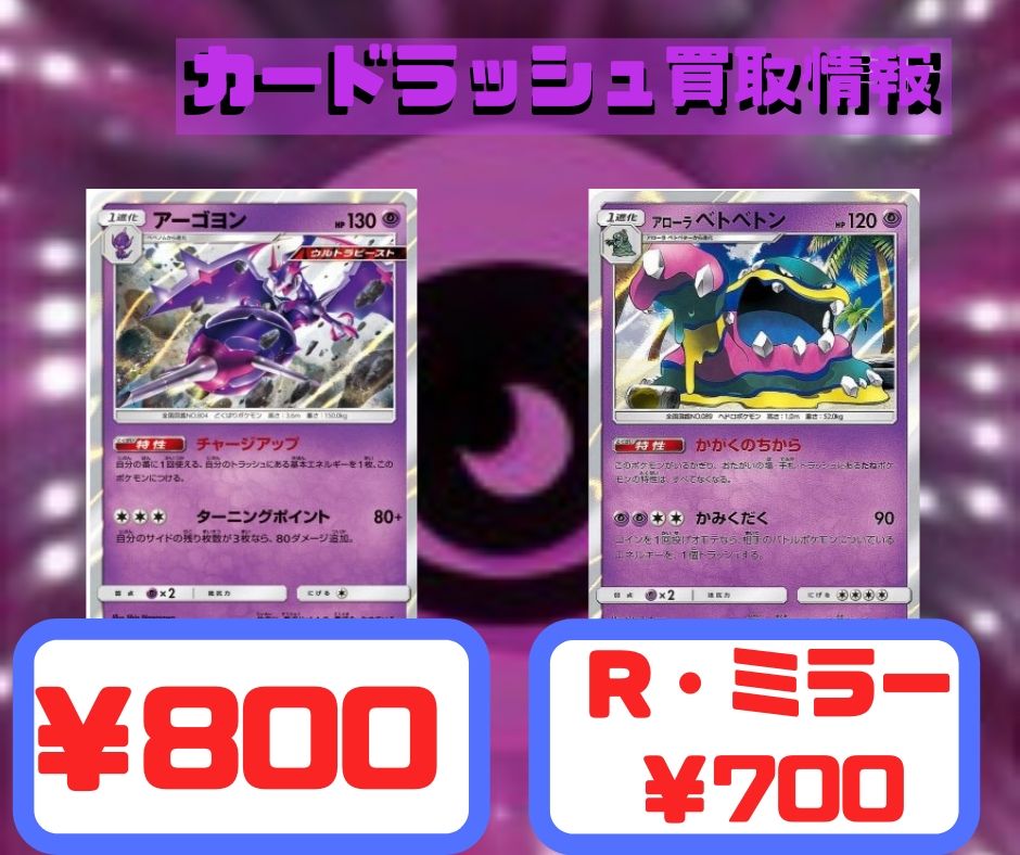 カードラッシュポケモンカード ポケモンカード 買取情報 アーゴヨンsm8 R 800 アーゴヨンsm8 R 800 アローラベトベター 超 R ミラー 700 アローラベトベター 超 R ミラー 700