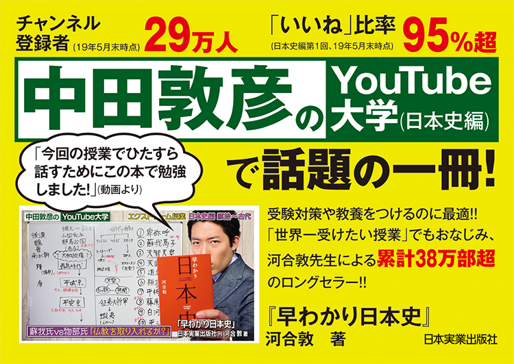 日本実業出版社 Twitterren 中田敦彦のyoutube大学 日本史編 第1回のurlはこちら 書籍と合わせて視聴すると日本史がより深く よりよくわかりますのでぜひ O T Co Byb7uf0qj8 日本実業出版社 Twitterren 中田敦彦のyoutube大学 日本史編 第1回のurlはこちら 書籍と合わせて視聴すると日本史がより深く よりよくわかりますのでぜひ O T Co Byb7uf0qj8