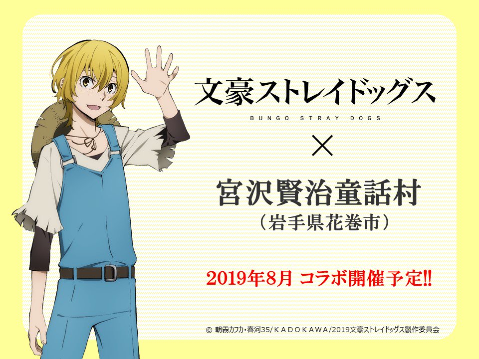 アニメ 文豪ストレイドッグス 公式 Info 岩手県花巻市の 宮沢賢治 童話村 とのコラボが決定いたしました コラボ開催は19年8月を予定しています 花巻市は宮沢賢治ゆかりの施設がたくさんあるので 合わせてお楽しみくださいね 詳細については続報