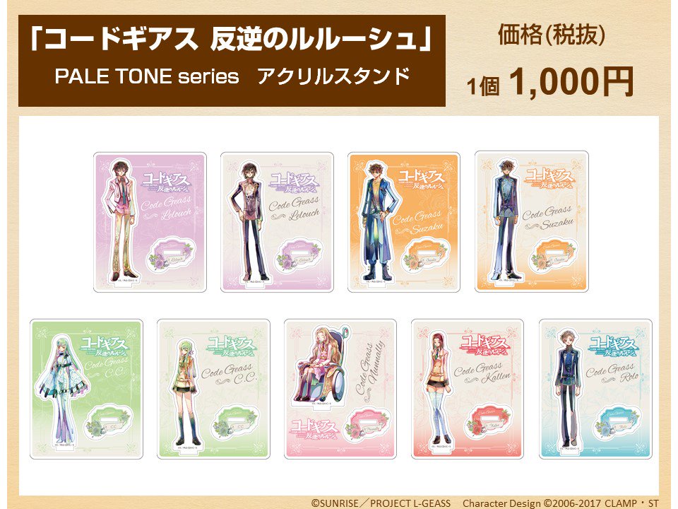 ルルーシュ PALE TONE series アクリルスタンド コードギアス 反逆の