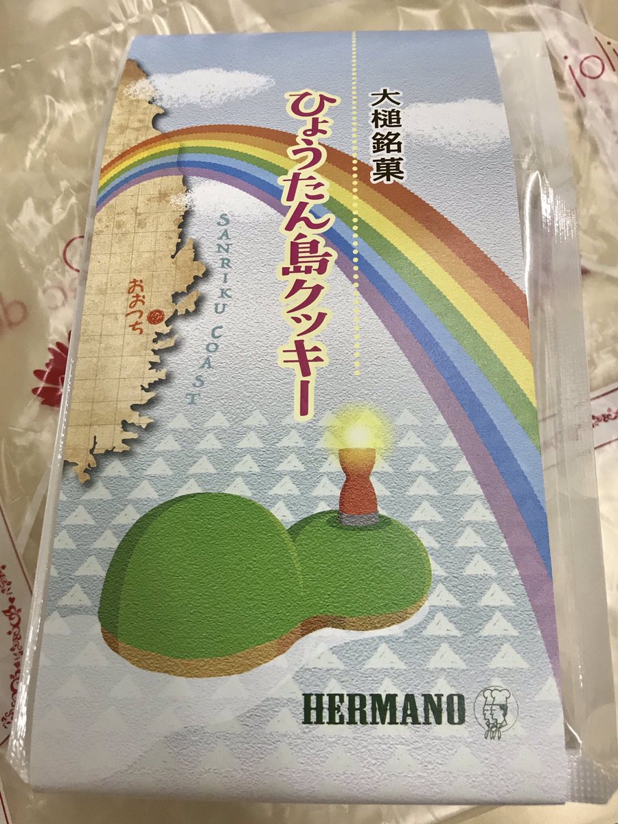 たべすきー En Twitter 岩手旅振り返り その4 大槌町 の 菓子工房エルマーノ さん 蓬莱島をモチーフにした ひょうたん島クッキー を販売しています 町のシンボルでジオサイトにもなっている 蓬莱島 を積極的に活用した商品として おおつちジオフード に認定され