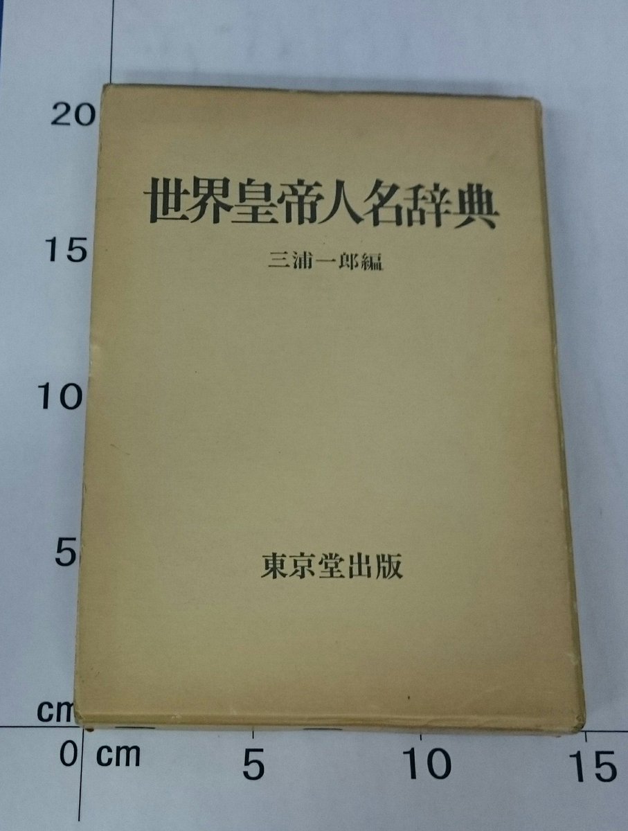الوسم 世界皇帝人名辞典 على تويتر