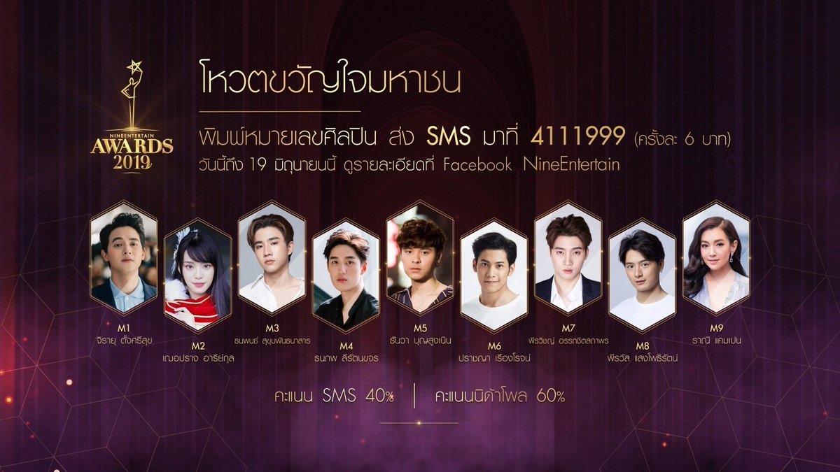 ไปงานไนน์เอนมา 5 ปี ปีนี้ดีใจมากที่น้องเข้ารอบรางวัลขวัญใจมหาชน ถือว่าเป็นครั้งแรกในวงการบันเทิงเลย ที่มีชื่อเข้าชิง ดีใจ <a href="/m34nismind/">m34nismind</a> #NineEntertainAwards2019