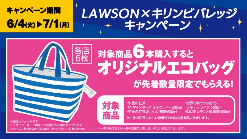 ローソン Na Twitteru 予告 6 4 火 スタート 対象の飲料を6本ご購入いただくと 先着 数量限定で オリジナルエコバッグ が1枚もらえます ローソン キリンビバレッジ T Co Hdvbfk0aso ローソン Na Twitteru 予告 6 4 火 スタート 対象の飲料を6本ご購入いただくと 先着 数量限定で オリジナルエコバッグ が1枚もらえます ローソン キリンビバレッジ T Co Hdvbfk0aso