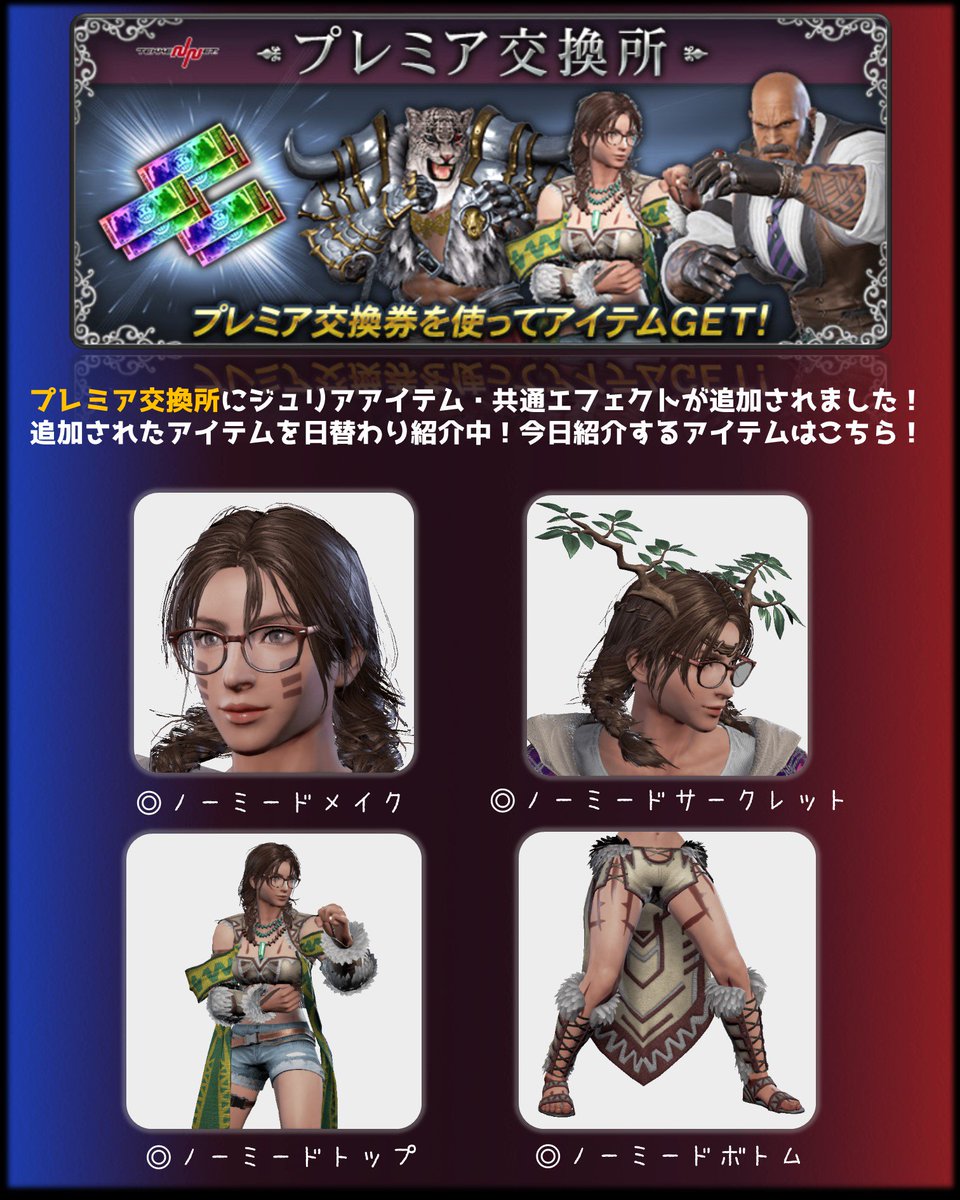 公式 鉄拳7 鉄拳プロジェクト アーケード版 鉄拳7fr R2 プレミア交換所に追加されたアイテムの日替わり紹介 ノー ミードメイク ノーミードサークレット ノーミードトップ ノーミードボトム のセットはプレミアショップでも販売中 公式 鉄拳7 鉄拳プロジェクト アーケード版 鉄拳7fr R2 プレミア交換所に追加されたアイテムの日替わり紹介 ノー ミードメイク ノーミードサークレット ノーミードトップ ノーミードボトム のセットはプレミアショップでも販売中