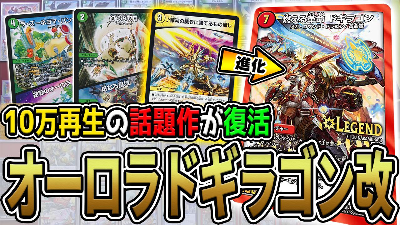 デュエマ　オーロラドギラゴン　デッキ 新時代のオーロラドギラゴン！ | デュエルマスターズ - コラム