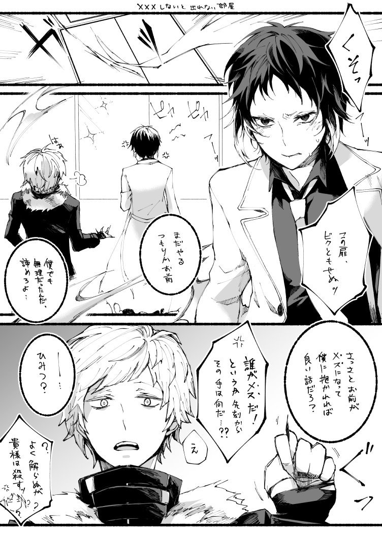 獣敦芥で「XXXしないと出れない部屋」 