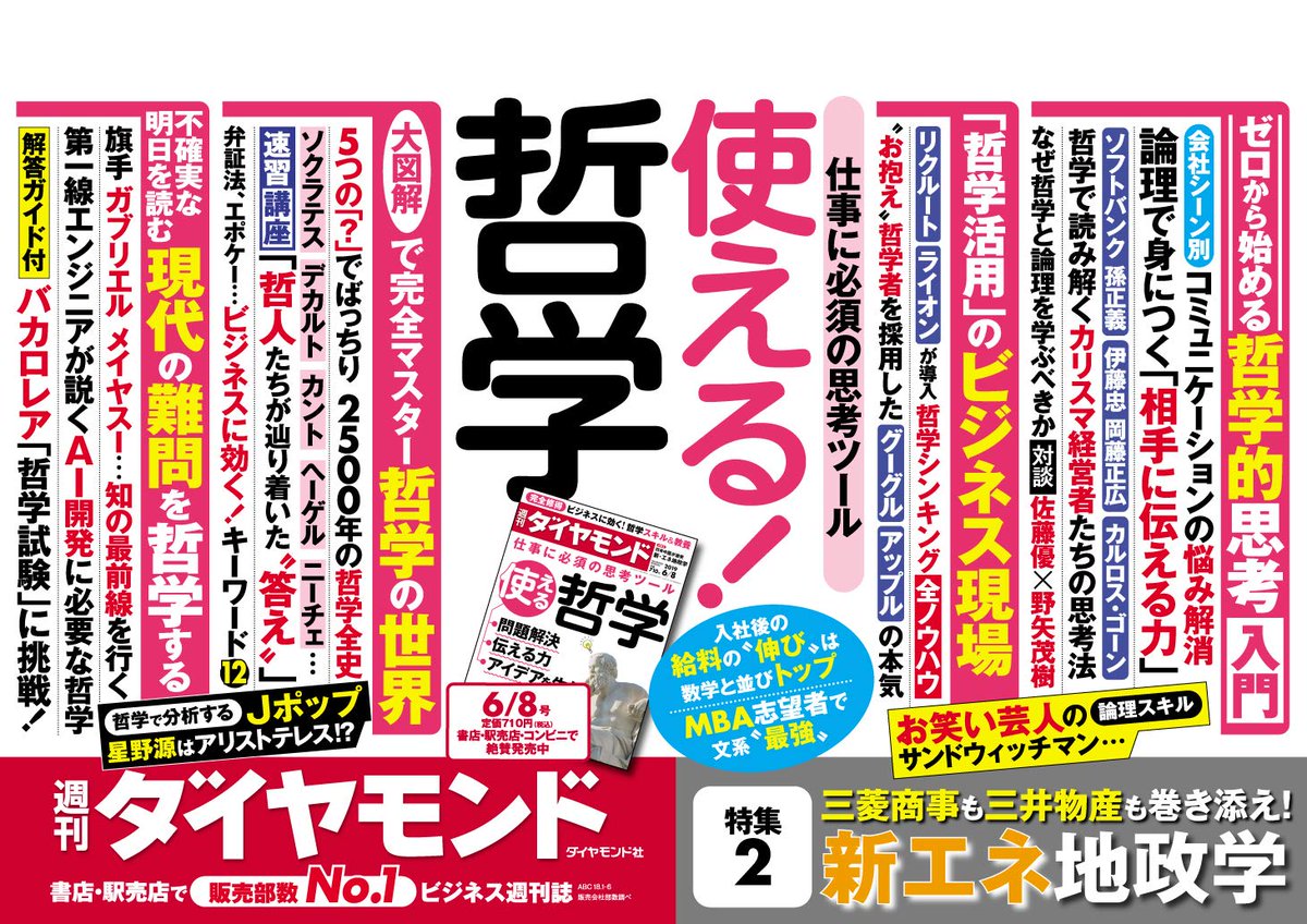 週刊ダイヤモンド編集部 今週号の第一特集は 使える哲学 近年 欧米のビジネス 界はもちろん 大手の日本企業でも 哲学コンサルティング を導入する動きが広がっています 先の見えない今だからこそビジネスマンが身につけるべき 哲学の力 をお送りし