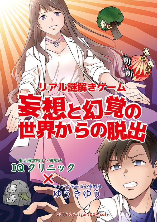 ゲーム【妄想と幻覚の世界からの脱出】
告知から半日で、23日(日)のチケットの半数が売れたようです!ありがたい限りです…!
妄想や幻覚から「抜ける」方法を学べる、謎解き・脱出ゲーム!
心理学・ミステリー・謎解きゲームに興味ある方は…