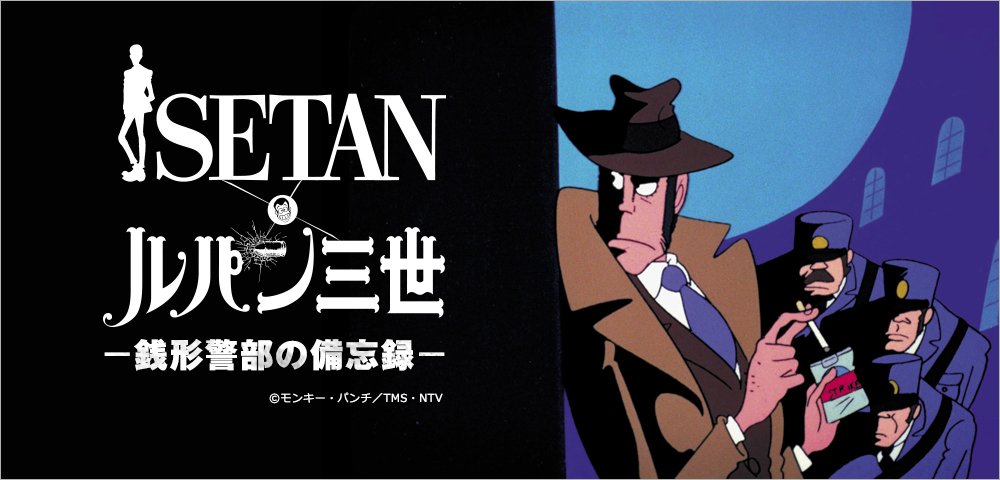伊勢丹×ルパン三世 -銭形警部の備忘録- 伊勢丹立川店にて開催！】 立川