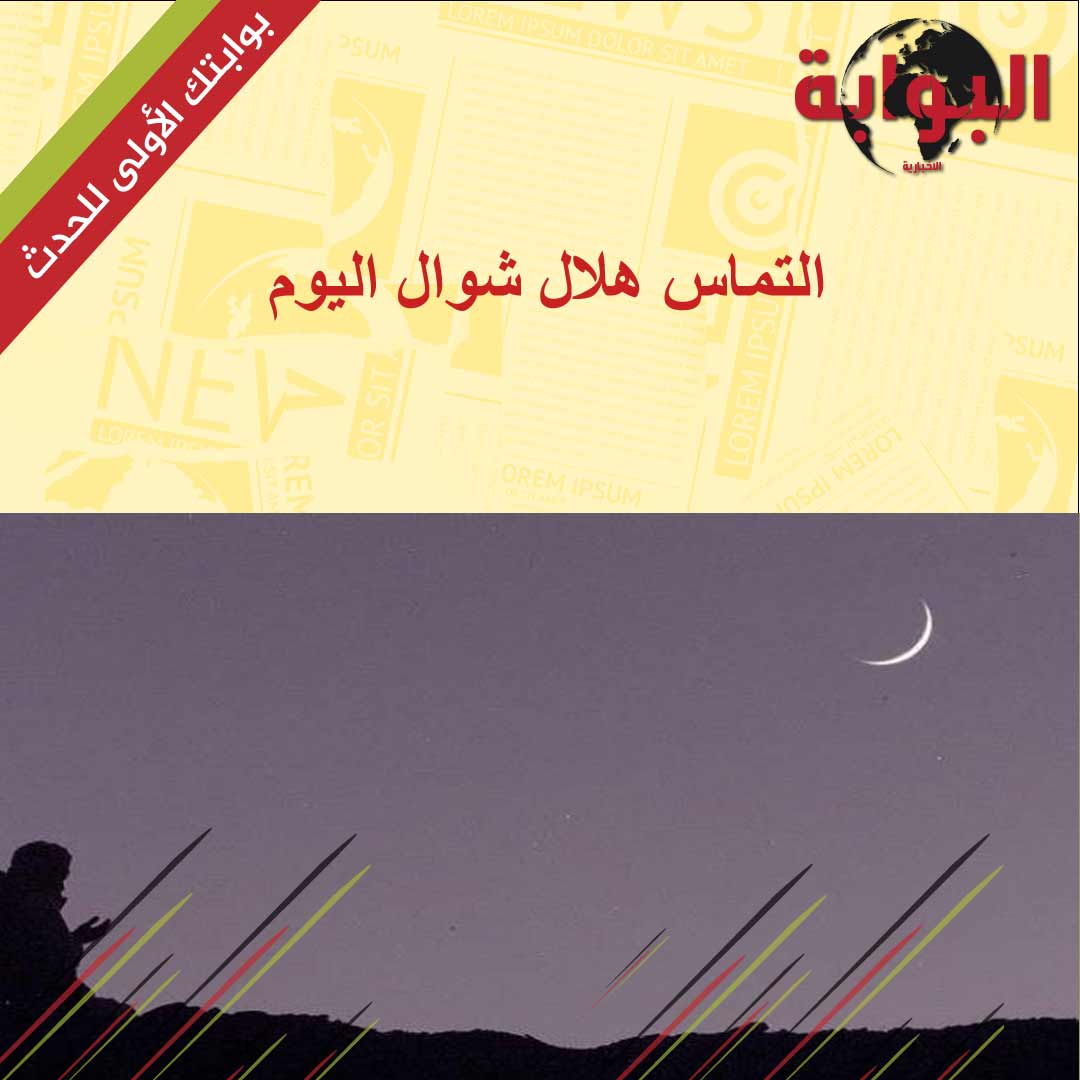 elbawabah.com/news/details/1…