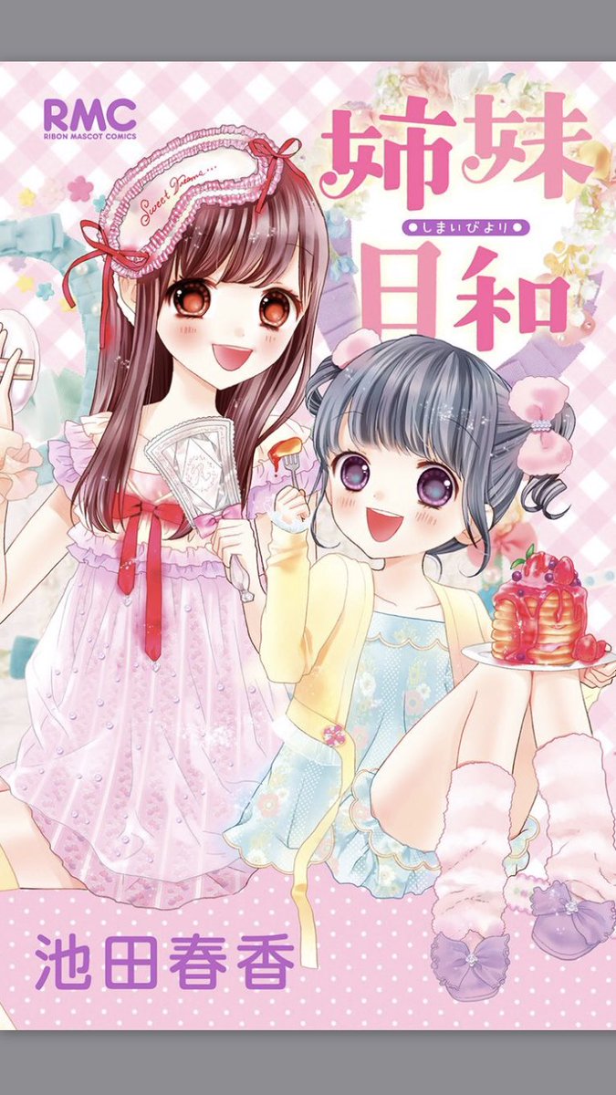 古くて下手すぎて貼るか悩んだんですが、プロになったばかりの頃HKTでメロンパン食べてた頃の宮脇咲良ちゃんを見てなんて可愛いんだろう…とビジュアルとお名前お借りしたお話を描いたことがあるんですよ…?
こうしてお仕事できる日が来るなんて!
コミックス「姉妹日和」あっとほーむアイドル