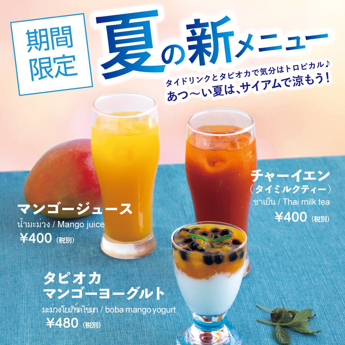 サイアム食堂 Auf Twitter そしてドリンクとデザートも サイアム食堂 シンハー生 タイ料理 湯島 夏のドリンク 夏のデザート チャーイェン マンゴージュース タピオカマンゴーヨーグルト