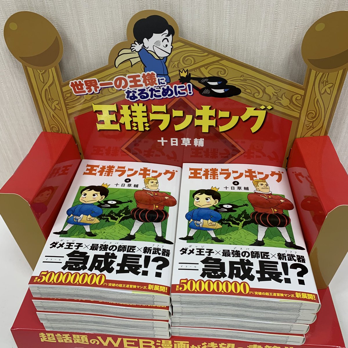 王様ランキング 公式 王様ランキング ４巻の見本誌が編集部に届きました あっという間に第４巻 新武器を手に入れたボッジの急成長を見逃すなーっ ご予約はこちら Amazon T Co S8jiaxqdd6 公式 T Co 8rpx8xgz T