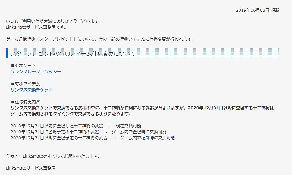 ミムメモ速報 リンクスメイトお知らせに グラブルスター特典のリンクス交換チケットに関する仕様変更のお知らせが登場しています 19年年末の干支キャラまではこれまで通りですが 年年末登場の干支キャラからは 復刻 のタイミングで交換が可能になる