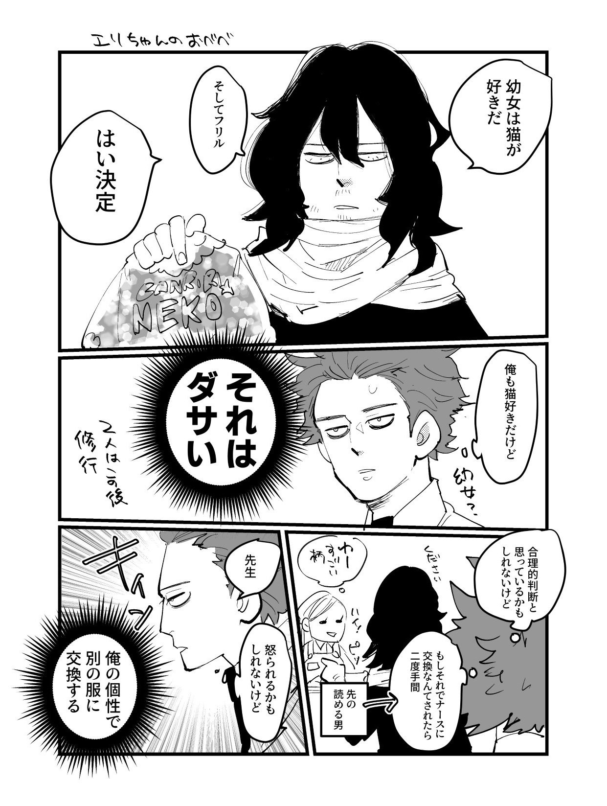 かなちゃいこ 本日のヒロアカ 相澤先生がエリちゃんの服選んでるという裏話が好き T Co Goquxccqdr Twitter