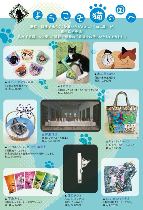 ようこそ猫の国へ 東京 銀座でおなじみの ねこ展 が横浜に初登場 そごう横浜店にて6月11日から開催 落穂log